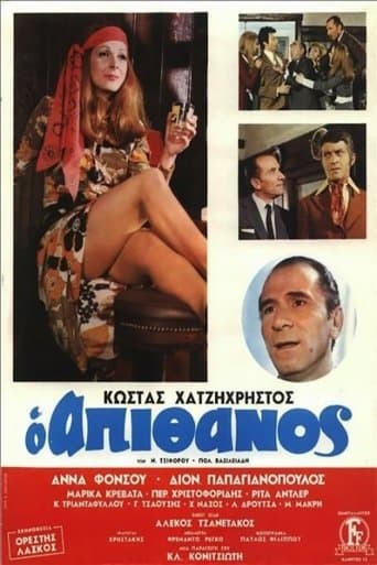 Movie poster for Ο Απίθανος