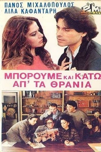 Movie poster for Μπορούμε και κάτω απ' τα θρανία