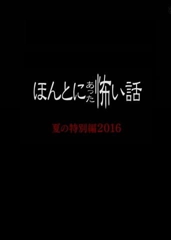 Movie poster for Honto Ni Atta Kowai Hanashi: Summer Special 2016