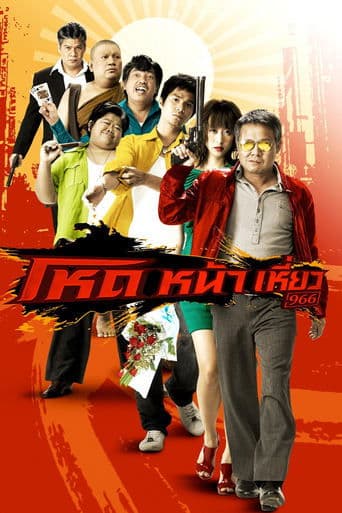 Movie poster for Smiling Gangster