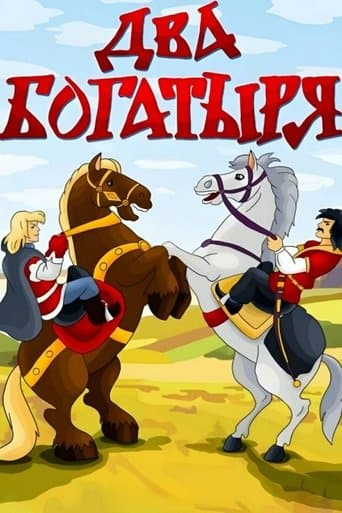 Movie poster for Two Bogatyrs