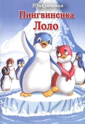 Movie poster for The Adventures of Lolo the Penguin. Film 3