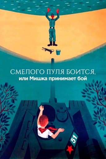 Movie poster for The Bullet is Afraid of a Brave, or Mishka Accepts the Fight