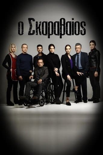 Movie poster for Ο Σκαραβαίος