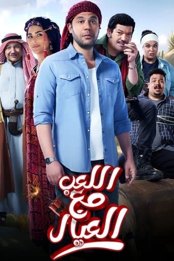 Movie poster for Playing with the Kids