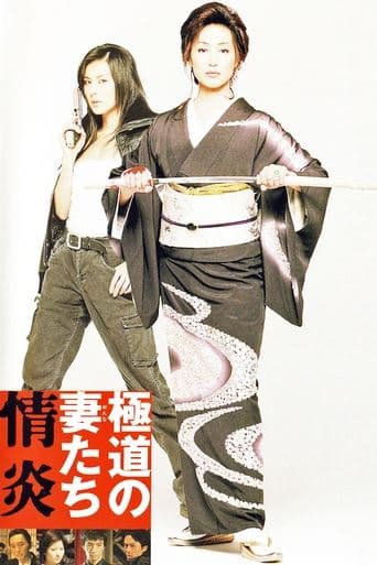 Movie poster for Yakuza Ladies: Burning Desire