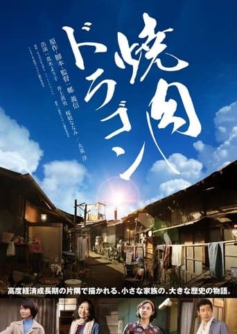 Movie poster for Yakiniku Dragon