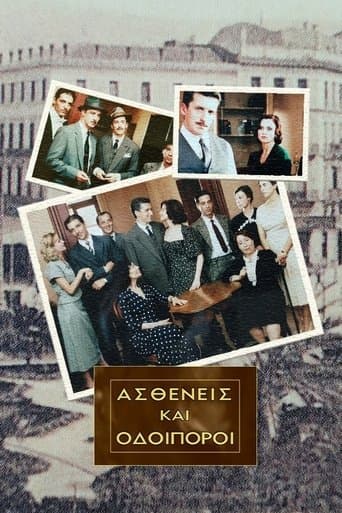 Movie poster for Ασθενείς Και Οδοιπόροι