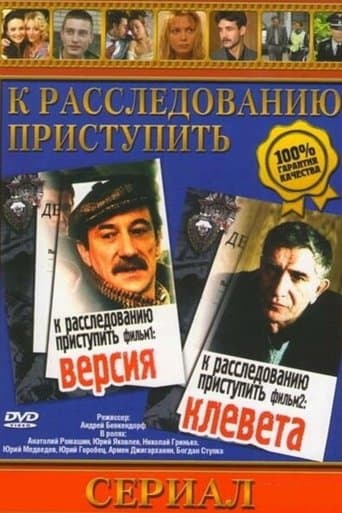 Movie poster for Proceed to the investigation. Film 1: Version