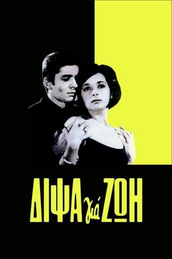 Movie poster for Δίψα για ζωή