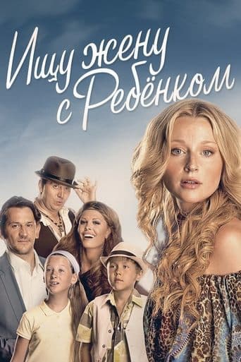 Movie poster for Ищу жену с ребёнком