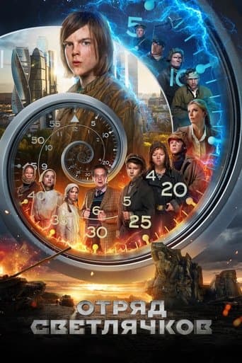 Movie poster for Отряд Светлячков