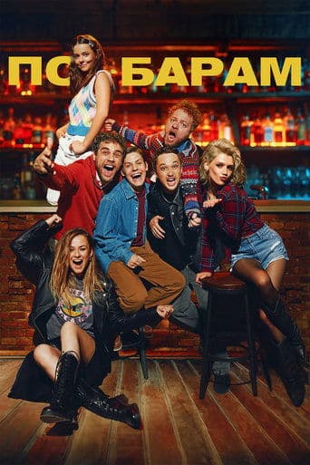 Movie poster for Barhopping
