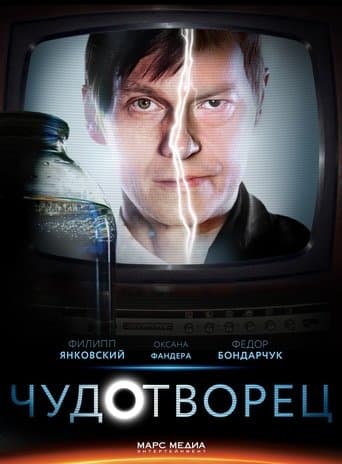 Movie poster for Чудотворец
