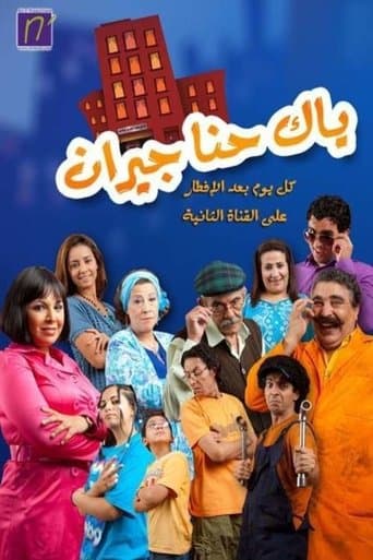 Movie poster for Yak hna jirane