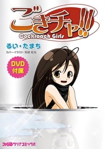 Movie poster for Gokicha!! Cockroach Girl