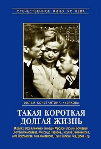 Movie poster for Такая короткая долгая жизнь