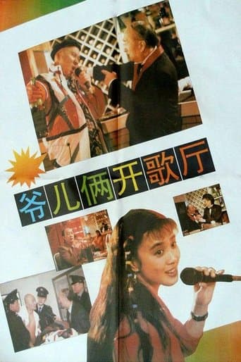 Movie poster for 爷儿俩开歌厅