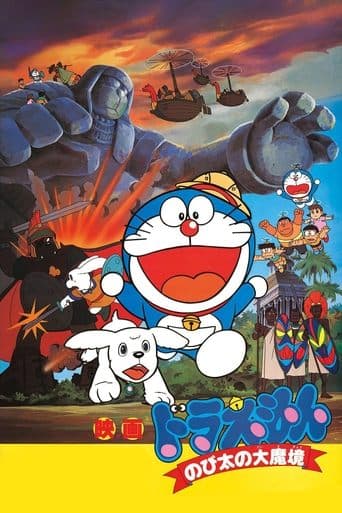 Movie poster for Doraemon: Nobita and the Haunts of Evil