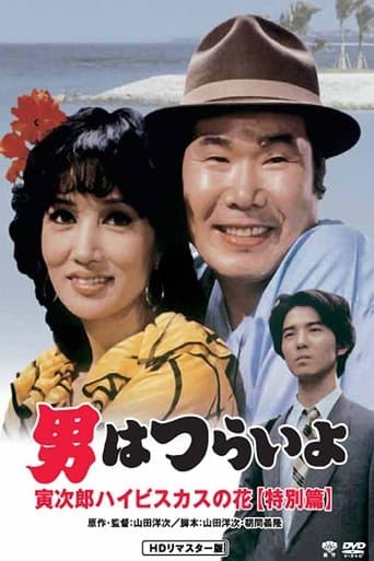 Movie poster for Tora-san's Tropical Fever Special Version
