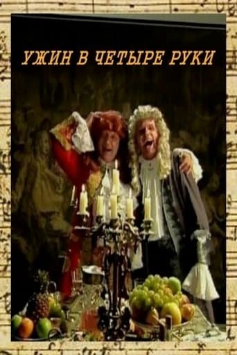 Movie poster for Ужин в четыре руки
