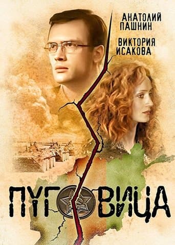 Movie poster for Pugovitsa