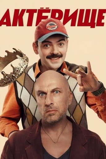 Movie poster for Актёрище