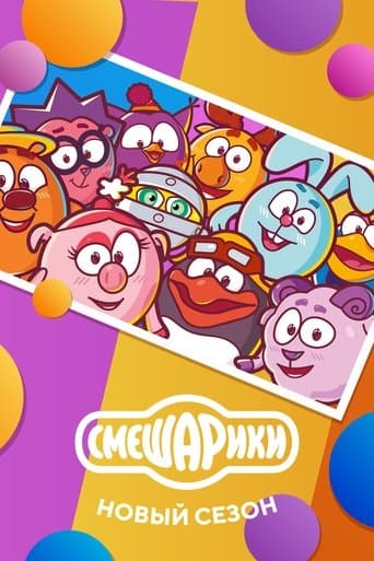 Movie poster for Kikoriki: New Season