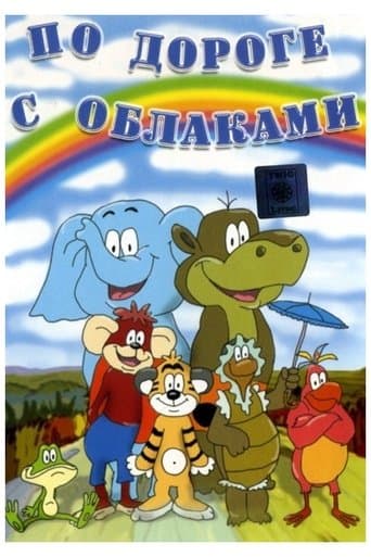 Movie poster for По дороге с облаками