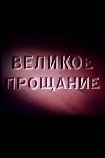 Movie poster for Velikoye proshchaniye