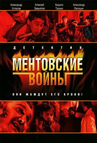 Movie poster for Ментовские войны