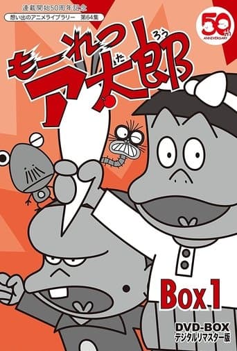 Movie poster for もーれつア太郎