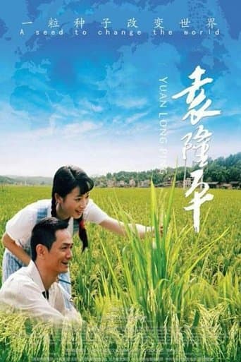Movie poster for Yuan Long Ping