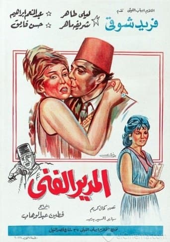 Movie poster for Al-modeer Al-Fanni
