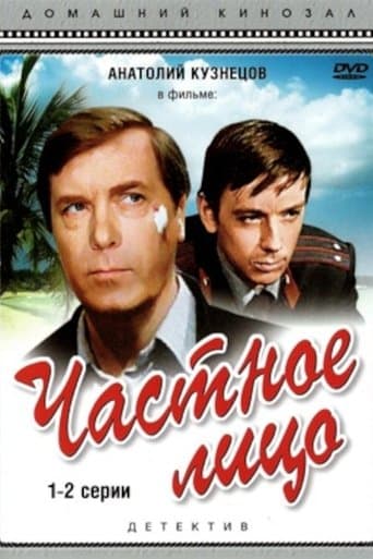 Movie poster for Частное лицо