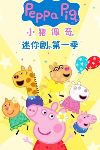 Movie poster for 小猪佩奇迷你剧