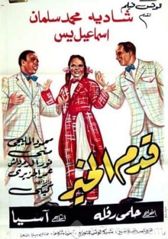 Movie poster for Qadam Al Kheir