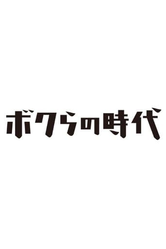 Movie poster for Bokura no Jidai