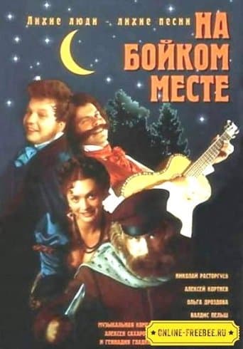 Movie poster for На бойком месте