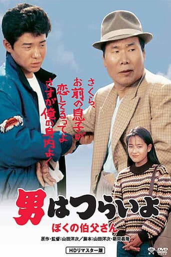 Movie poster for Tora-san, My Uncle