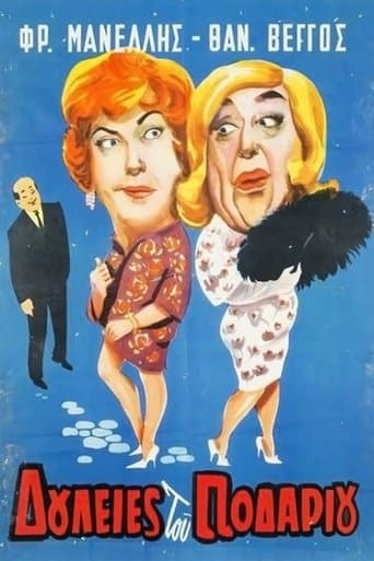 Movie poster for Δουλειές του ποδαριού