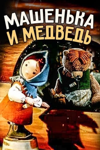 Movie poster for Little Masha and The Bear