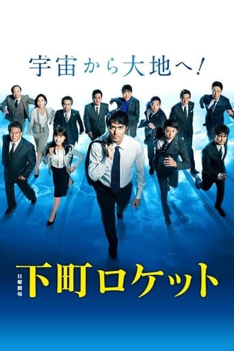 Movie poster for Shitamachi Rocket