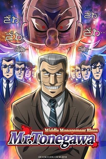 Movie poster for Mr. TONEGAWA Middle Management Blues