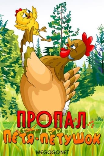 Movie poster for Пропал Петя-петушок