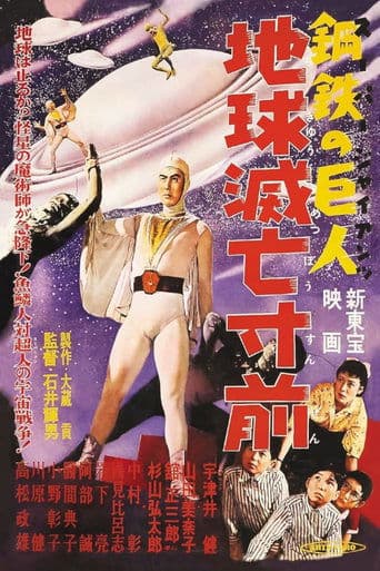 Movie poster for Super Giant: Earth on the Verge of Destruction