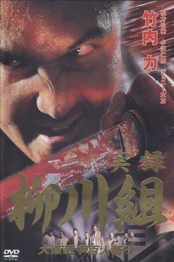 Movie poster for Yakuza Wolves: The Yanagawa Gang