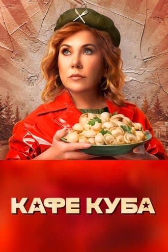 Movie poster for Kafe Kuba