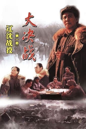 Movie poster for Decisive Engagement: The Liaoxi Shenyang Campaign