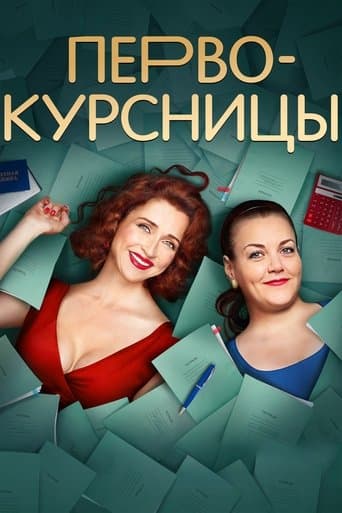 Movie poster for Первокурсницы